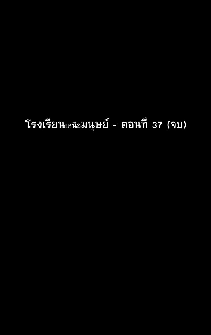 โรงเรียนเหนือมนุษย์ - หน้า 74