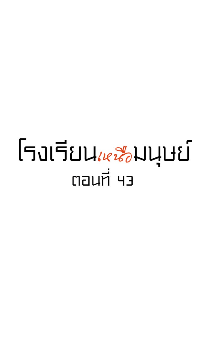 โรงเรียนเหนือมนุษย์ - หน้า 7