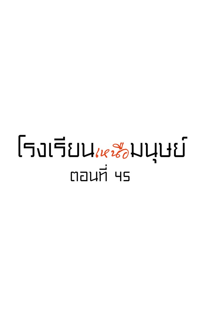 โรงเรียนเหนือมนุษย์ - หน้า 5