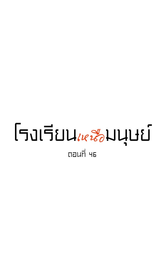 โรงเรียนเหนือมนุษย์ - หน้า 28