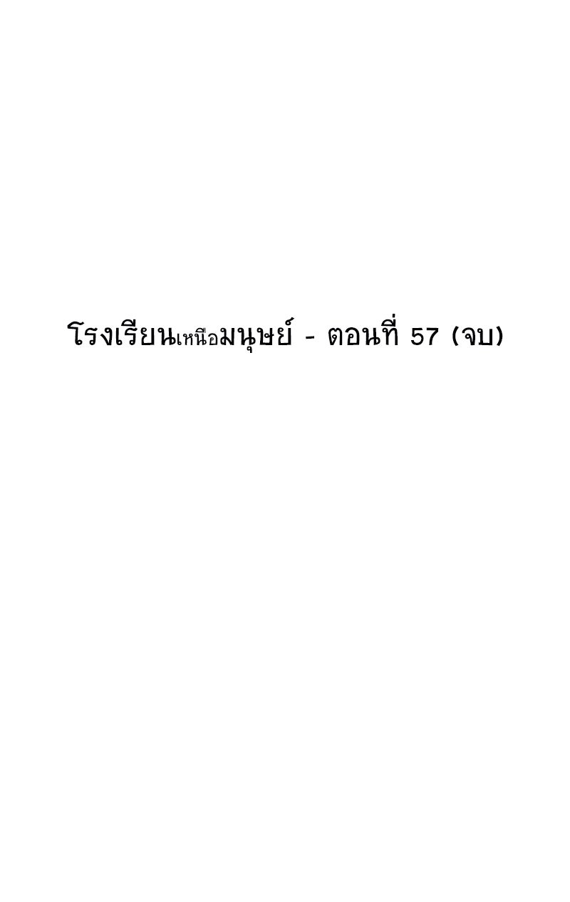 โรงเรียนเหนือมนุษย์ - หน้า 67