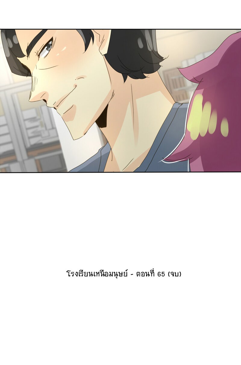 โรงเรียนเหนือมนุษย์ - หน้า 59