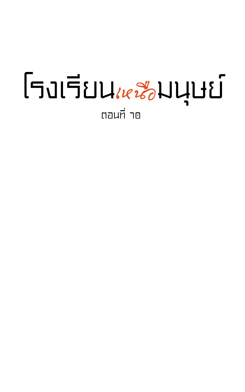 โรงเรียนเหนือมนุษย์ - หน้า 6