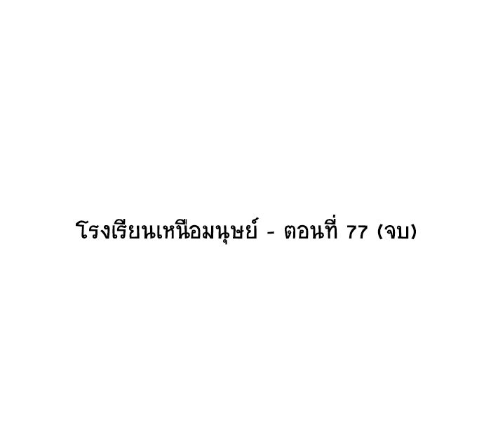 โรงเรียนเหนือมนุษย์ - หน้า 99