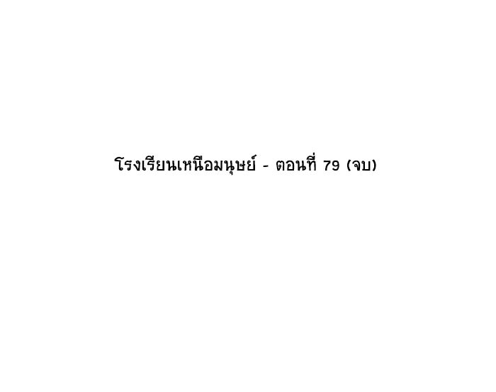 โรงเรียนเหนือมนุษย์ - หน้า 105