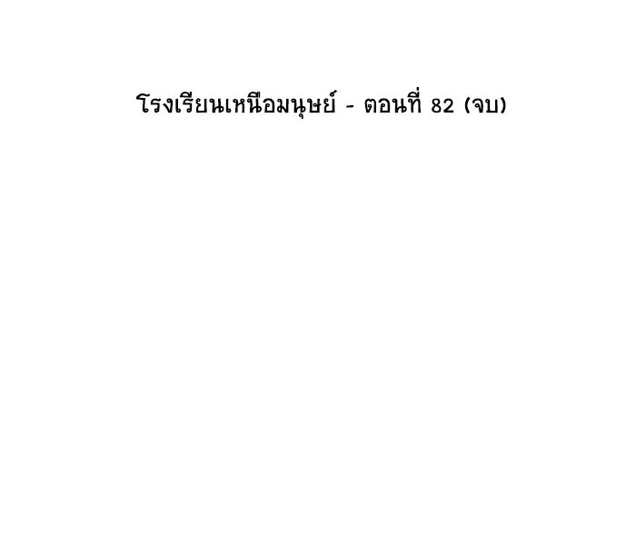 โรงเรียนเหนือมนุษย์ - หน้า 80