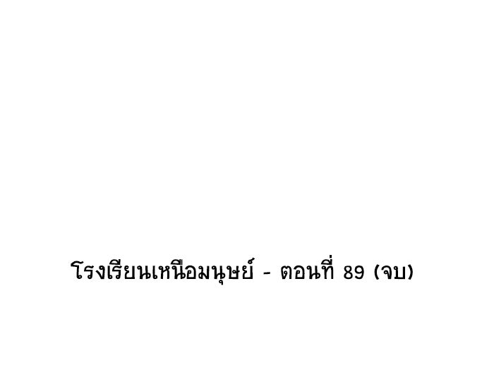 โรงเรียนเหนือมนุษย์ - หน้า 87