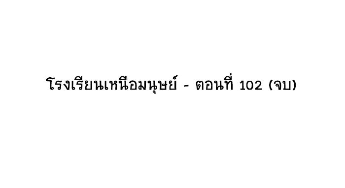 โรงเรียนเหนือมนุษย์ - หน้า 108