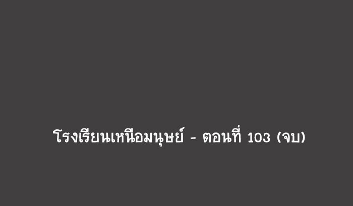โรงเรียนเหนือมนุษย์ - หน้า 102