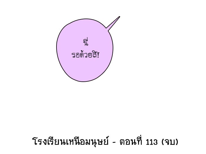โรงเรียนเหนือมนุษย์ - หน้า 98