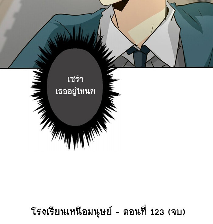 โรงเรียนเหนือมนุษย์ - หน้า 105