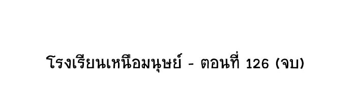 โรงเรียนเหนือมนุษย์ - หน้า 84