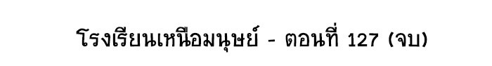 โรงเรียนเหนือมนุษย์ - หน้า 107