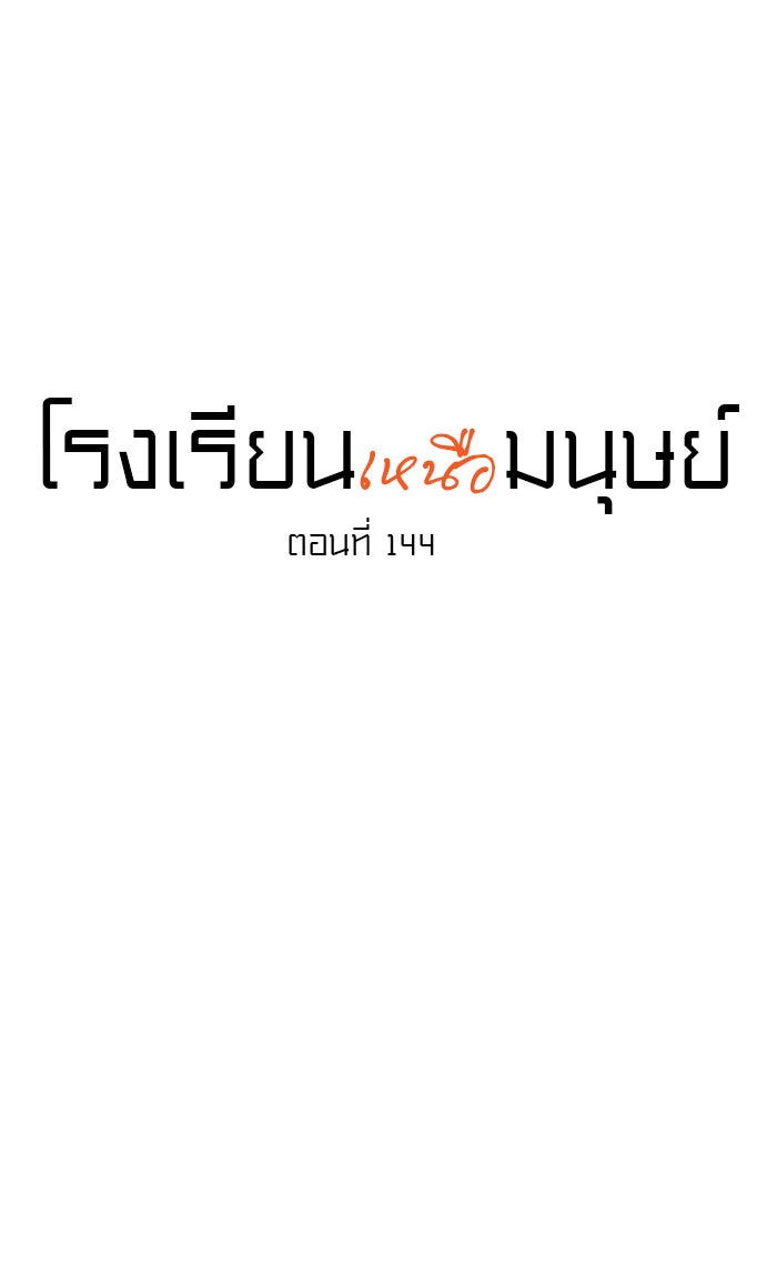 โรงเรียนเหนือมนุษย์ - หน้า 28