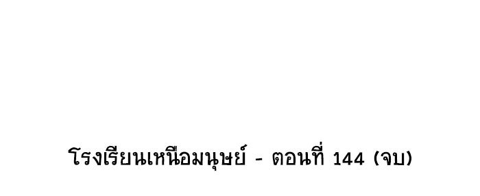 โรงเรียนเหนือมนุษย์ - หน้า 99