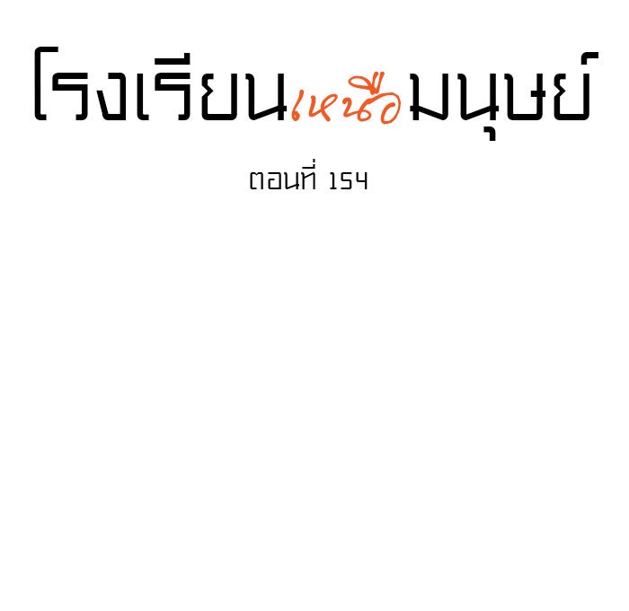 โรงเรียนเหนือมนุษย์ - หน้า 9