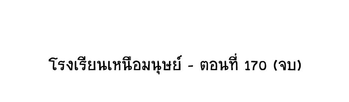 โรงเรียนเหนือมนุษย์ - หน้า 96