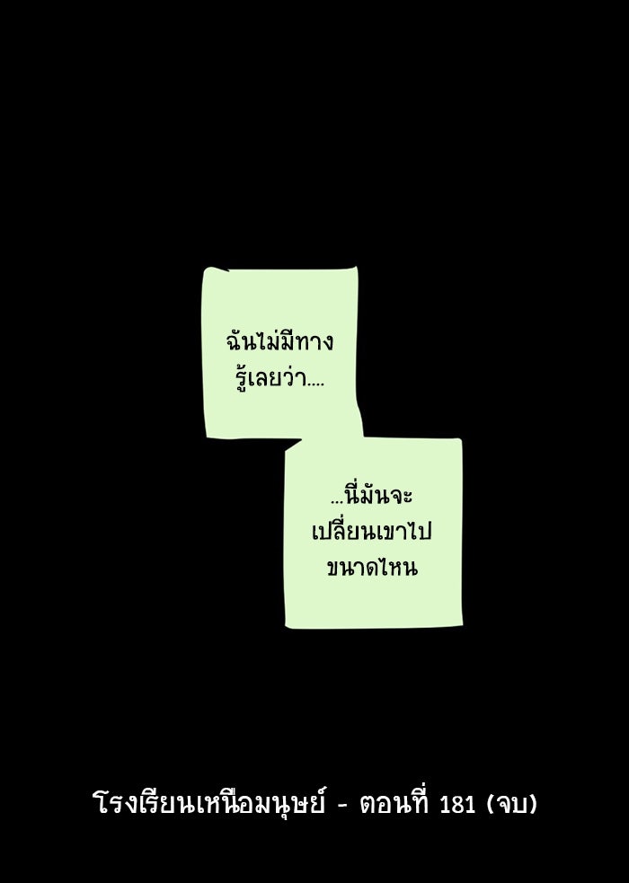 โรงเรียนเหนือมนุษย์ - หน้า 102