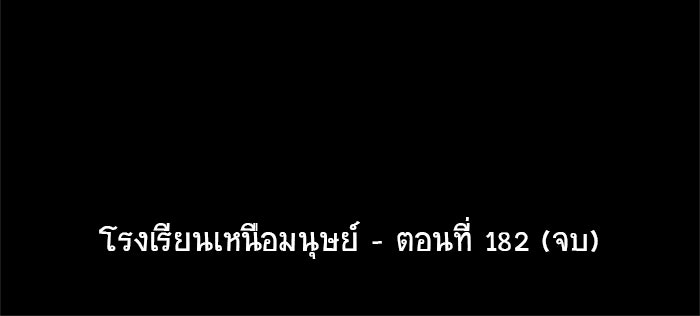 โรงเรียนเหนือมนุษย์ - หน้า 123