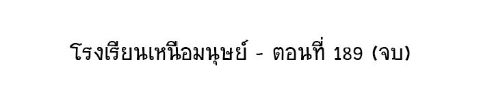 โรงเรียนเหนือมนุษย์ - หน้า 96