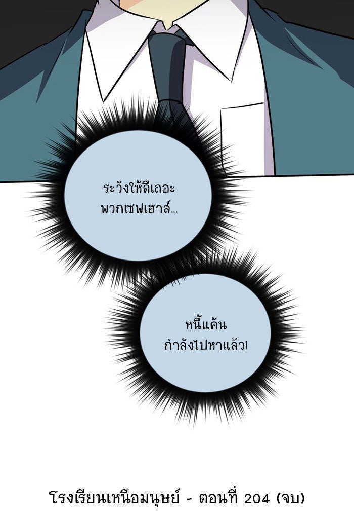 โรงเรียนเหนือมนุษย์ - หน้า 102