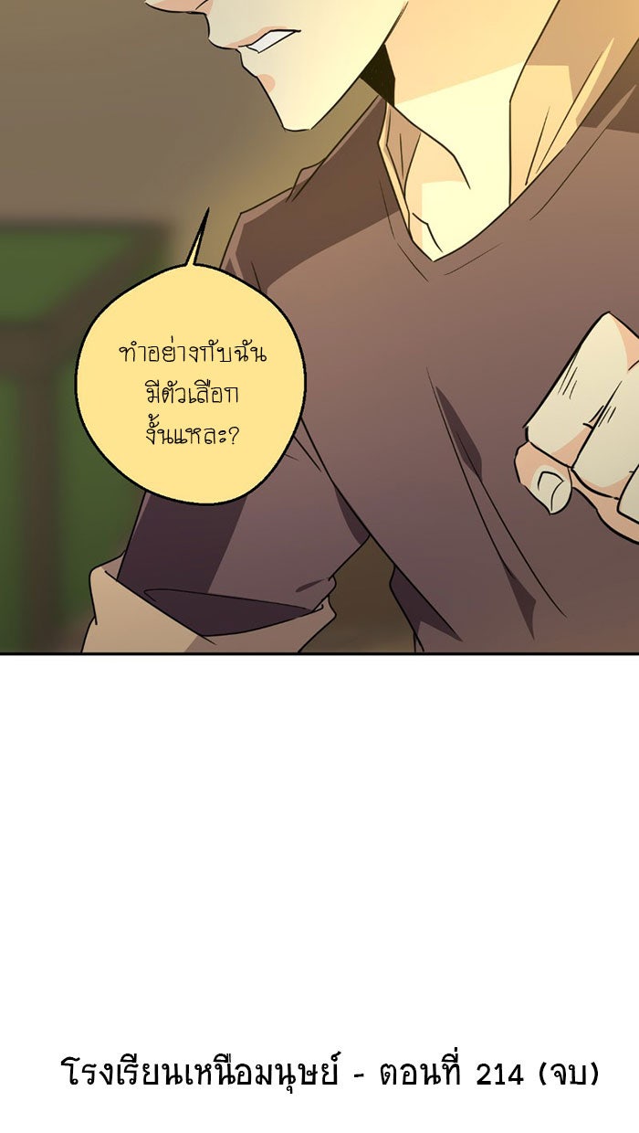 โรงเรียนเหนือมนุษย์ - หน้า 101