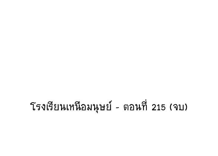 โรงเรียนเหนือมนุษย์ - หน้า 118