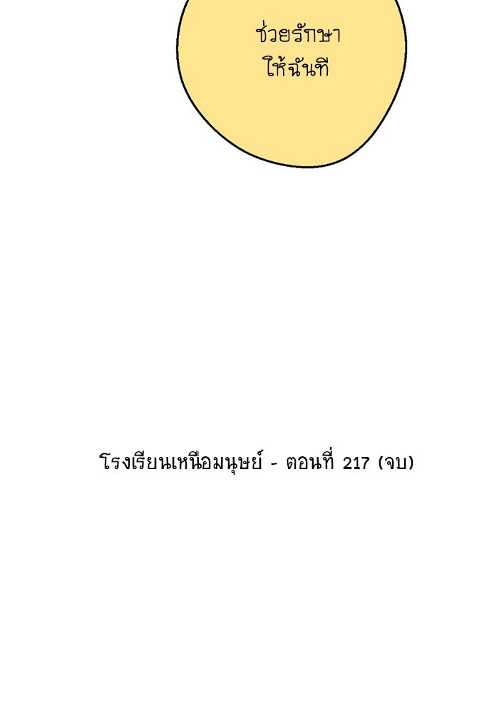 โรงเรียนเหนือมนุษย์ - หน้า 123