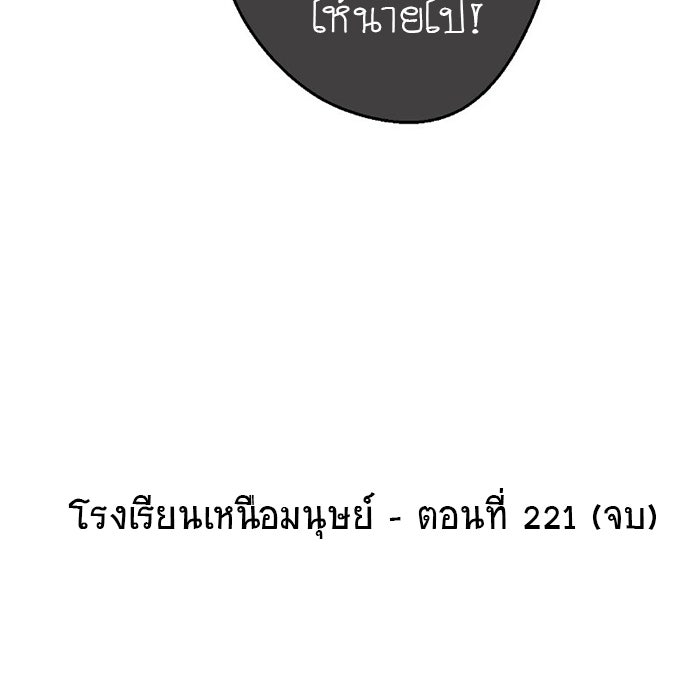 โรงเรียนเหนือมนุษย์ - หน้า 143