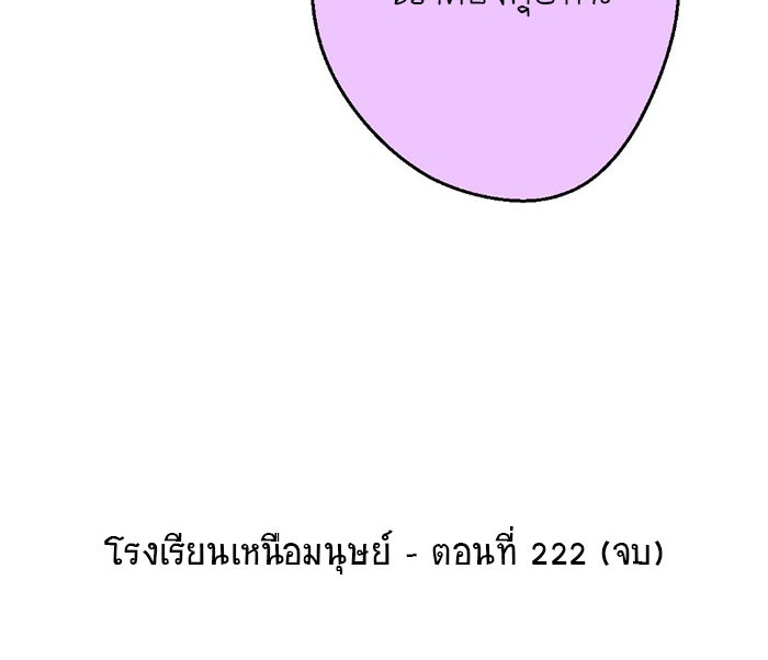 โรงเรียนเหนือมนุษย์ - หน้า 193