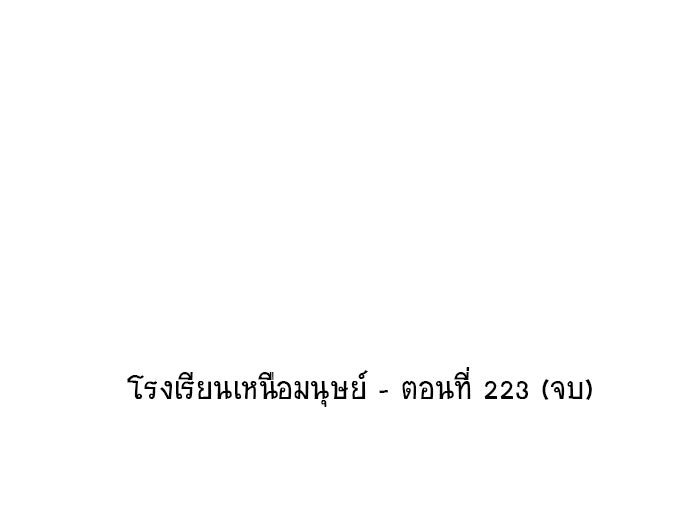 โรงเรียนเหนือมนุษย์ - หน้า 219