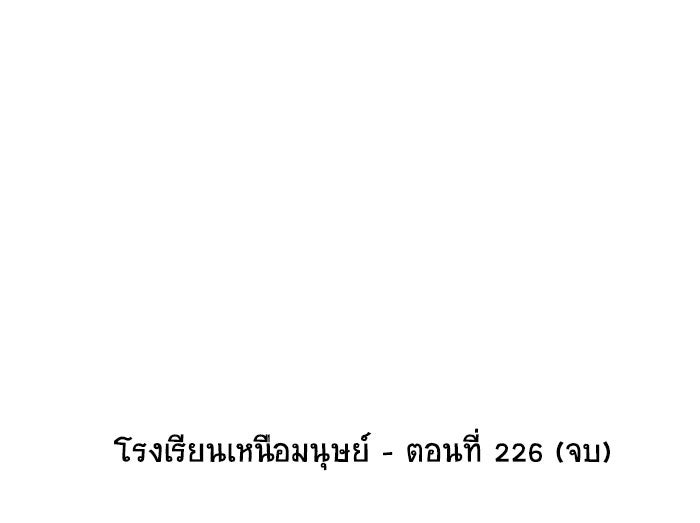 โรงเรียนเหนือมนุษย์ - หน้า 102