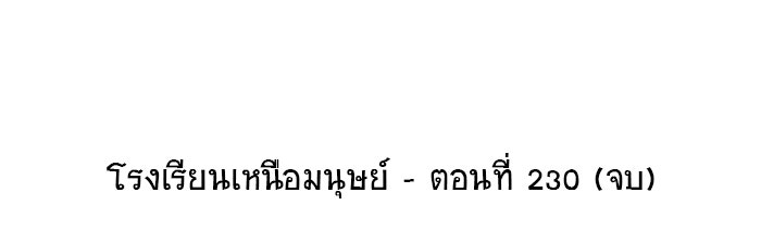 โรงเรียนเหนือมนุษย์ - หน้า 112