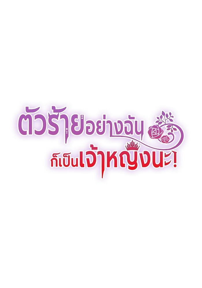 ตัวร้ายอย่างฉันก็เป็นเจ้าหญิงนะ! - หน้า 1