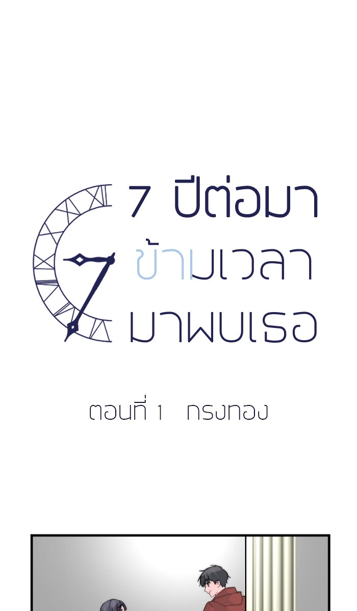 7 ปีต่อมา ข้ามเวลามาพบเธอ - หน้า 58