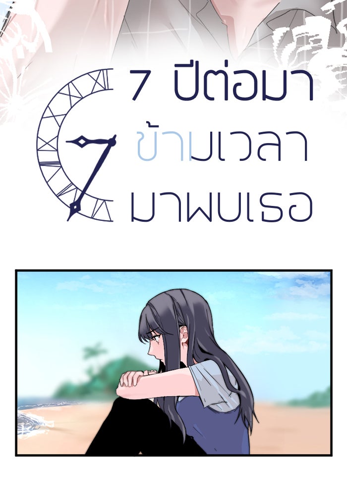 7 ปีต่อมา ข้ามเวลามาพบเธอ - หน้า 6