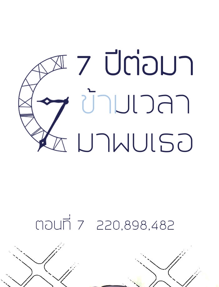 7 ปีต่อมา ข้ามเวลามาพบเธอ - หน้า 6