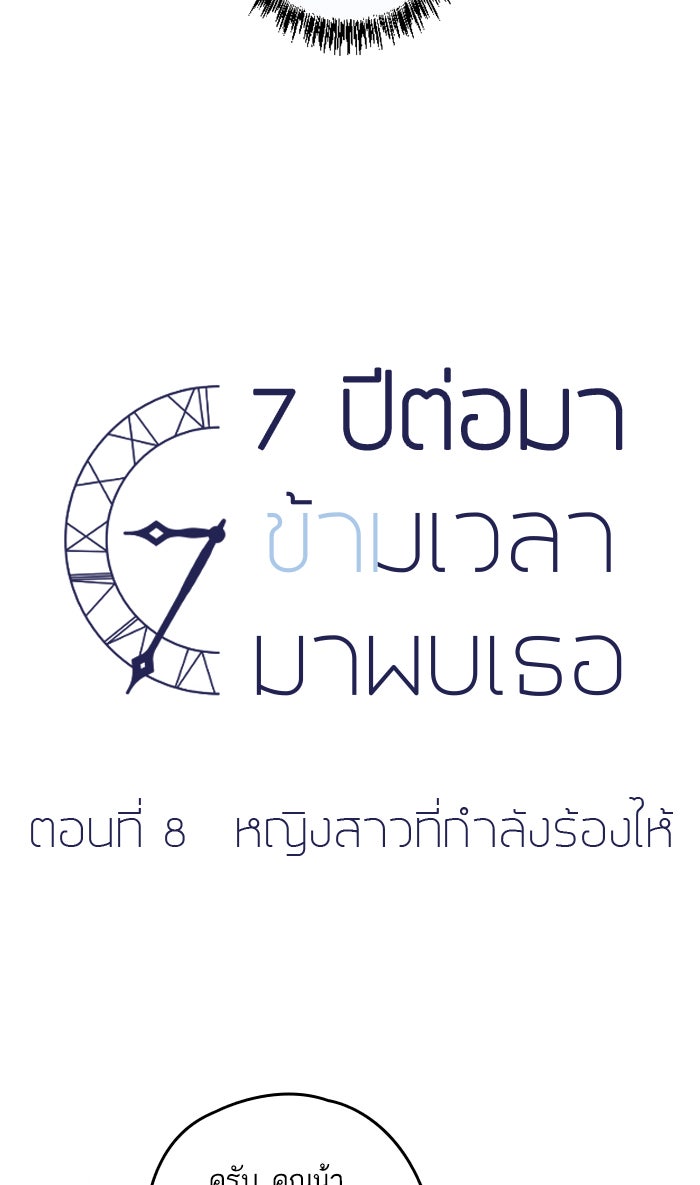 7 ปีต่อมา ข้ามเวลามาพบเธอ - หน้า 5