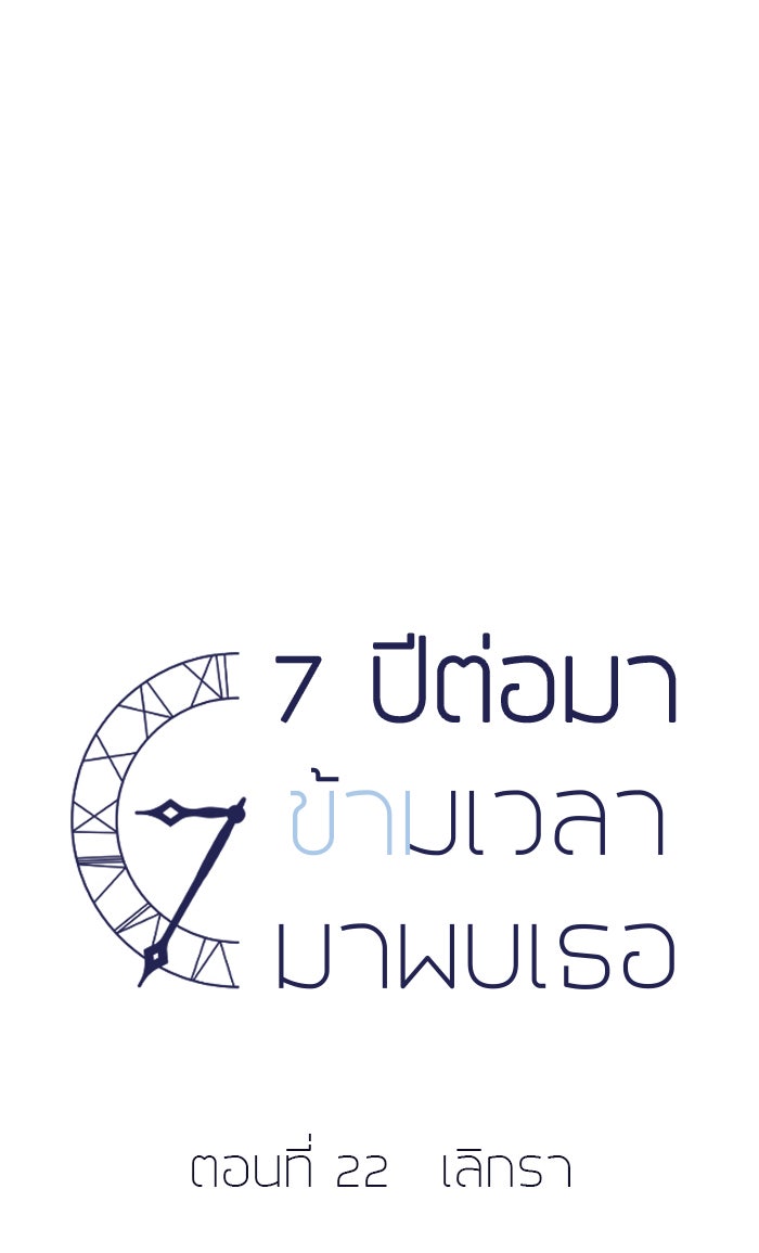 7 ปีต่อมา ข้ามเวลามาพบเธอ - หน้า 30