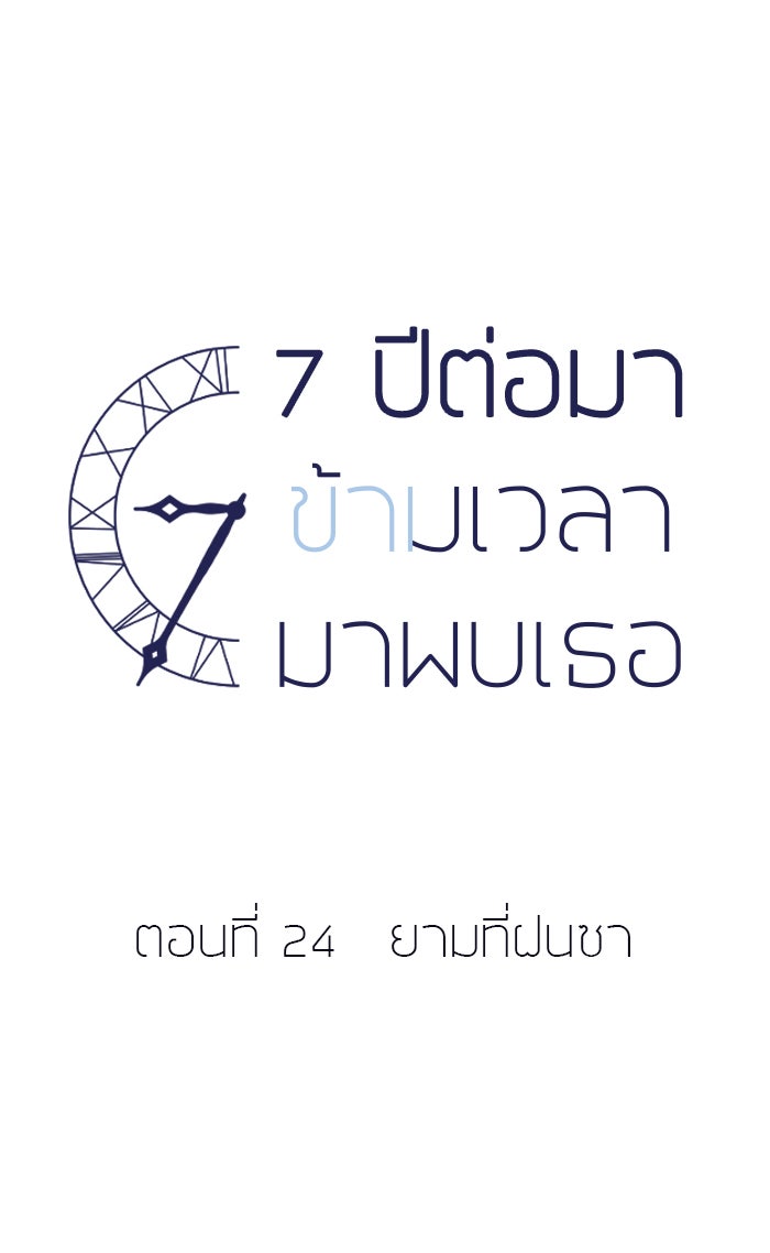 7 ปีต่อมา ข้ามเวลามาพบเธอ - หน้า 26