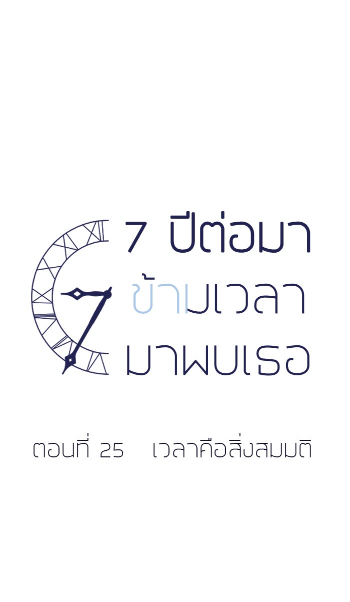 7 ปีต่อมา ข้ามเวลามาพบเธอ - หน้า 7