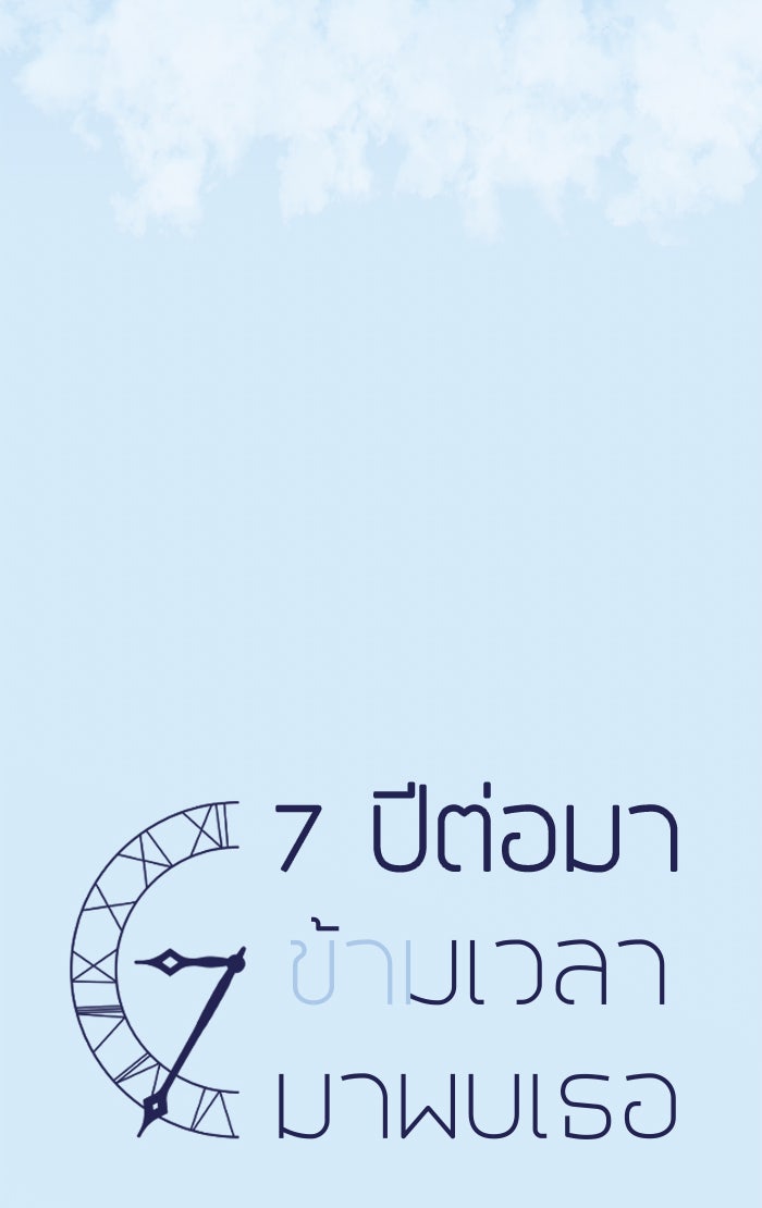 7 ปีต่อมา ข้ามเวลามาพบเธอ - หน้า 4