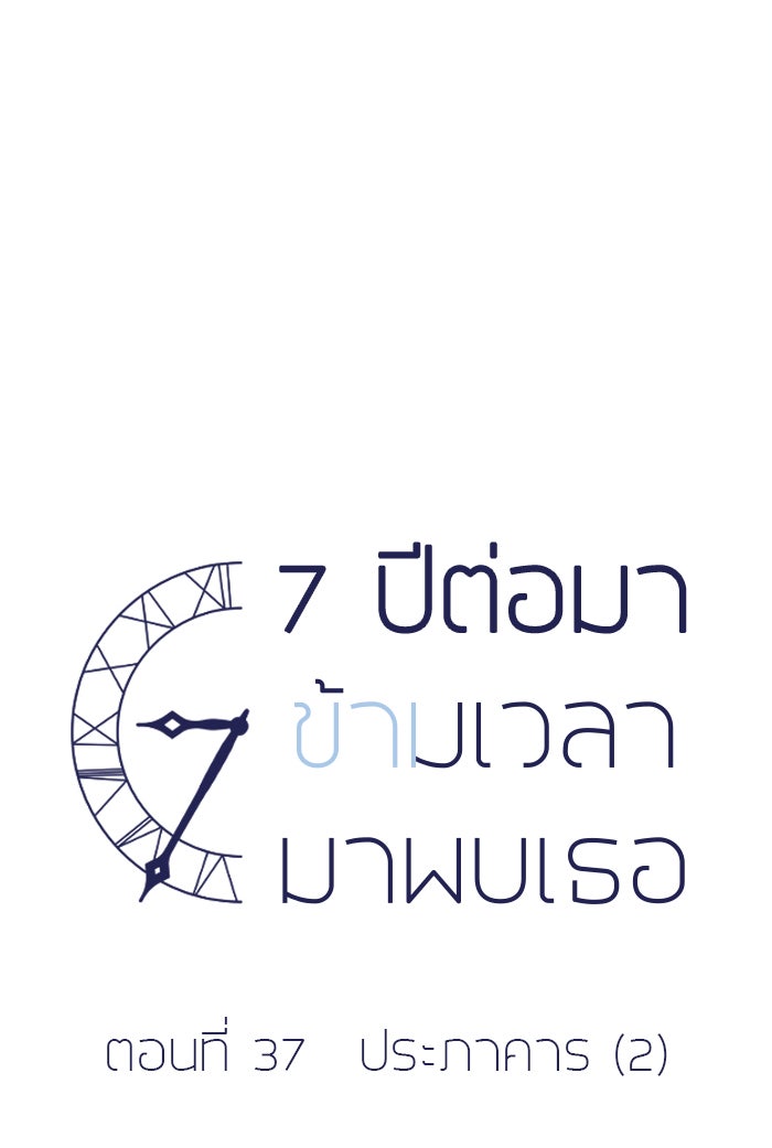 7 ปีต่อมา ข้ามเวลามาพบเธอ - หน้า 21