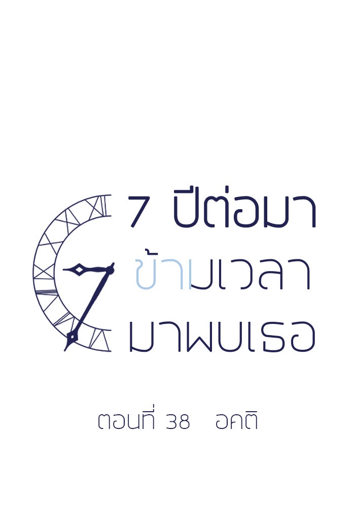 7 ปีต่อมา ข้ามเวลามาพบเธอ - หน้า 9