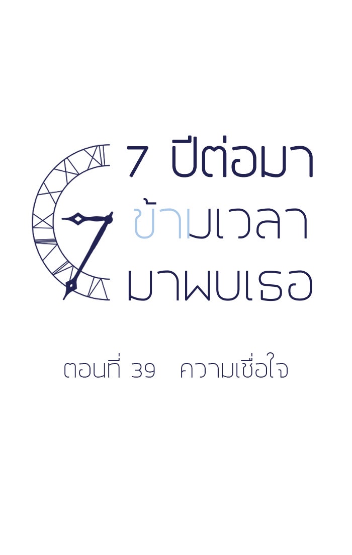 7 ปีต่อมา ข้ามเวลามาพบเธอ - หน้า 12