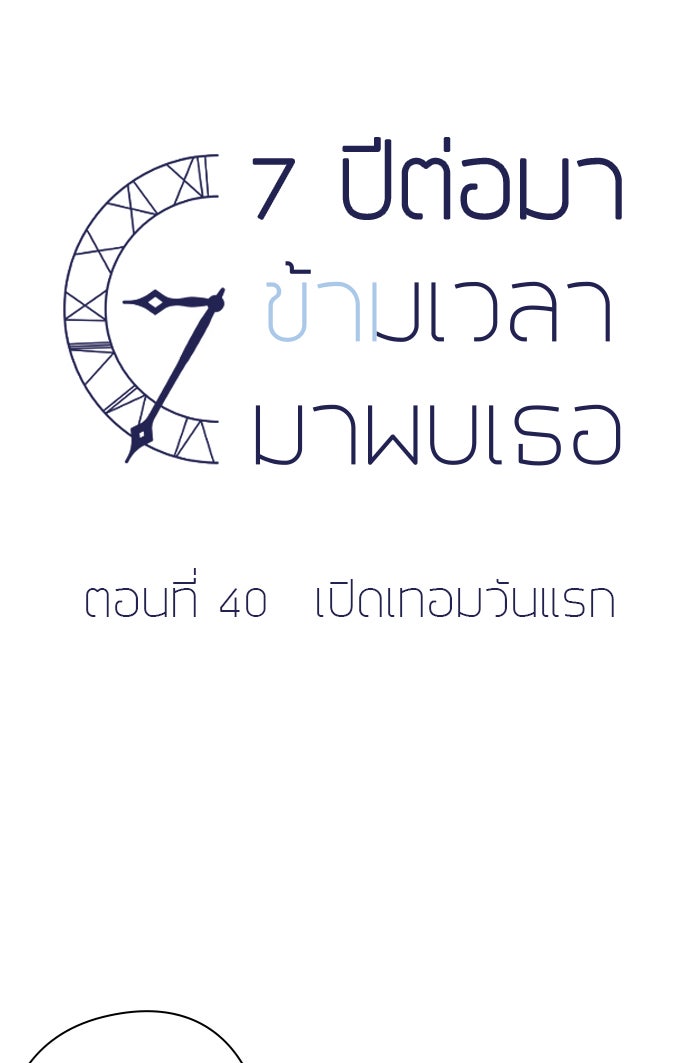 7 ปีต่อมา ข้ามเวลามาพบเธอ - หน้า 4
