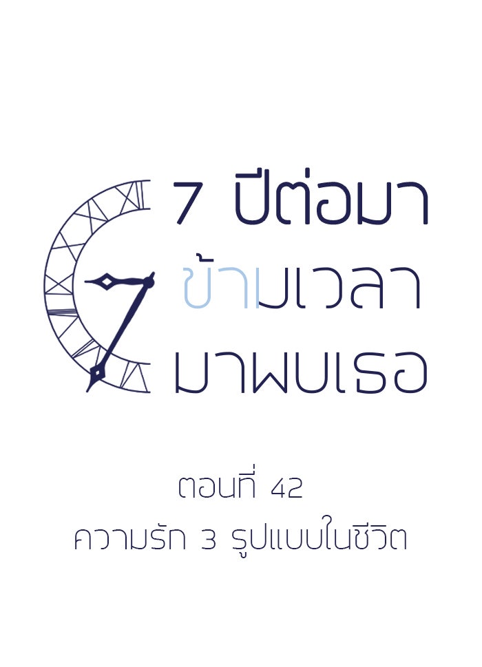7 ปีต่อมา ข้ามเวลามาพบเธอ - หน้า 6