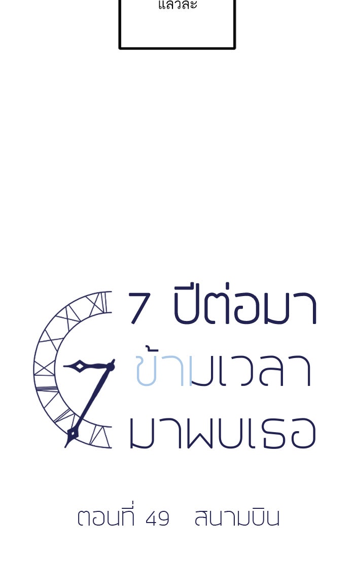 7 ปีต่อมา ข้ามเวลามาพบเธอ - หน้า 13