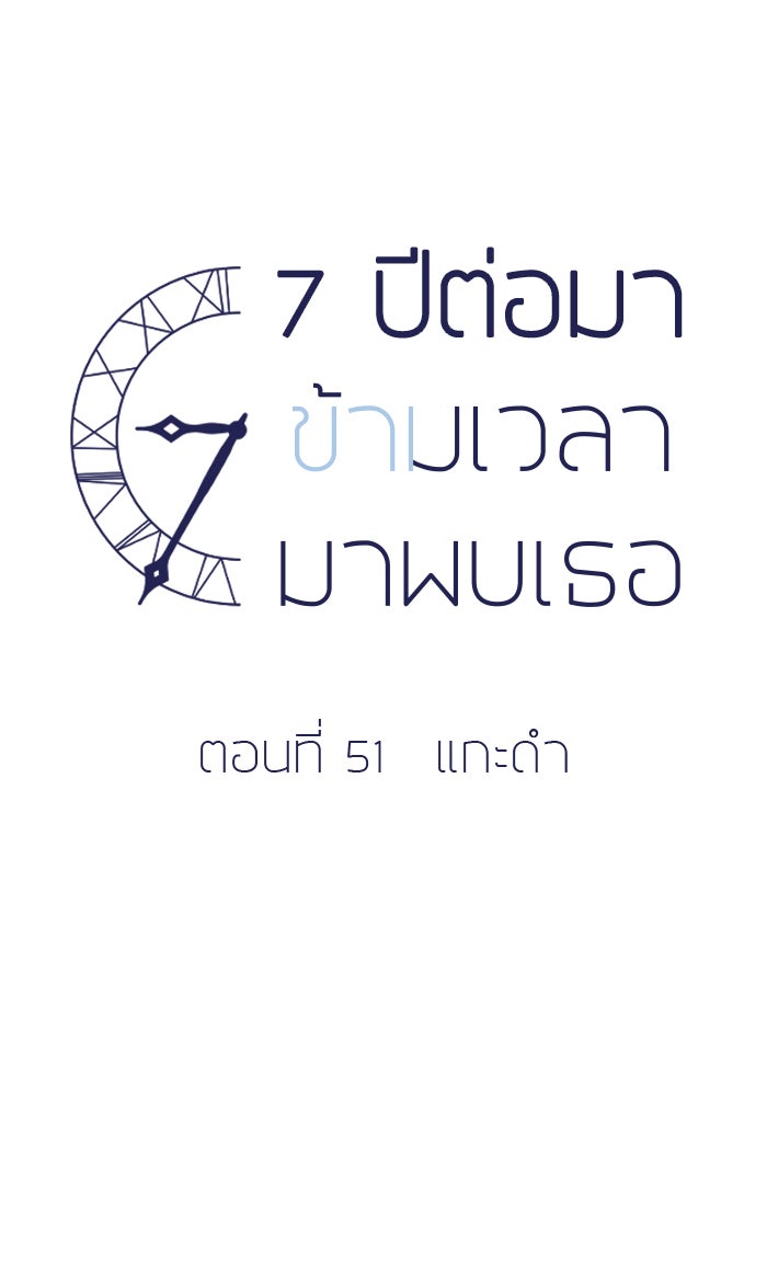 7 ปีต่อมา ข้ามเวลามาพบเธอ - หน้า 10