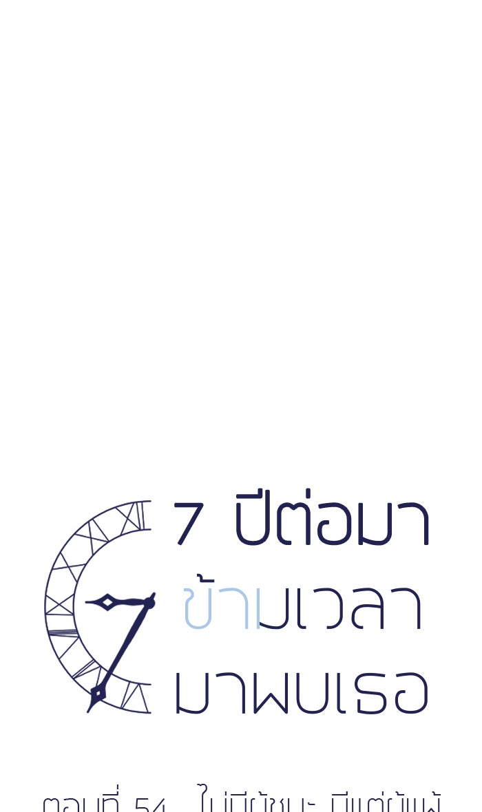 7 ปีต่อมา ข้ามเวลามาพบเธอ - หน้า 62